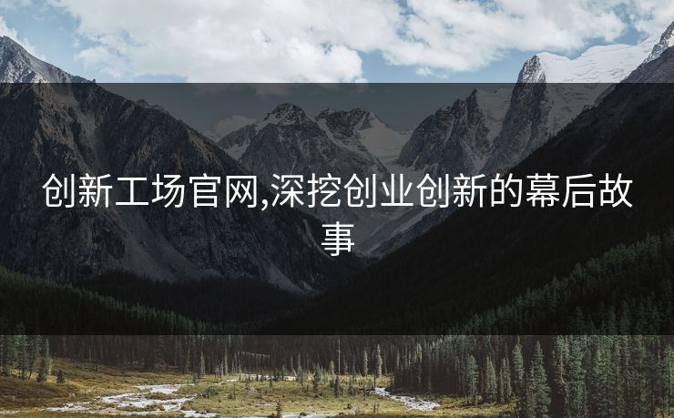创新工场官网,深挖创业创新的幕后故事