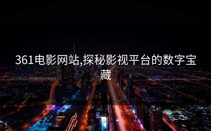 361电影网站,探秘影视平台的数字宝藏