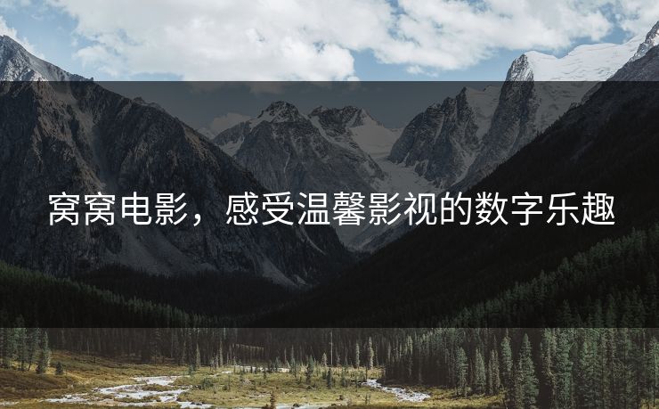 窝窝电影,感受温馨影视的数字乐趣 窝窝电影,感受温馨影视的数字乐趣