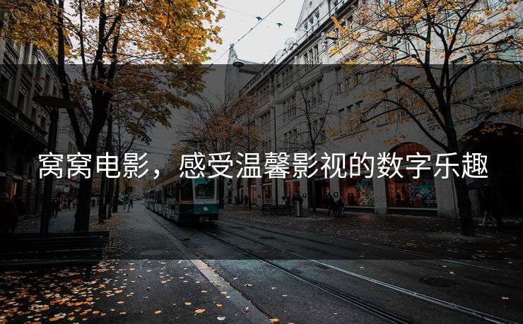 窝窝电影,感受温馨影视的数字乐趣 窝窝电影,感受温馨影视的数字乐趣