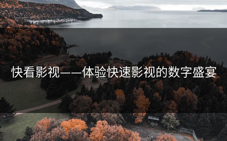 快看影视——体验快速影视的数字盛宴