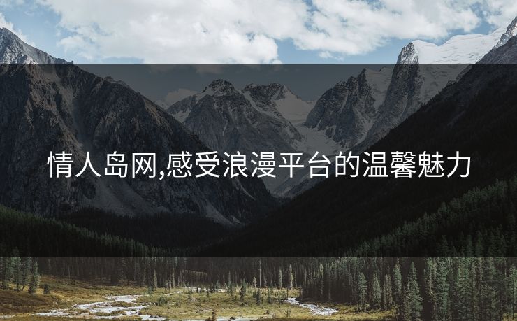 情人岛网,感受浪漫平台的温馨魅力