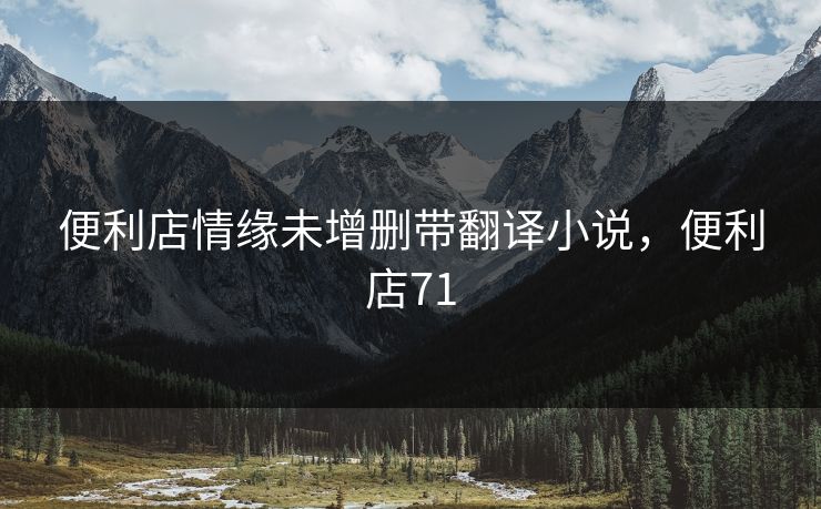 便利店情缘未增删带翻译小说，便利店71