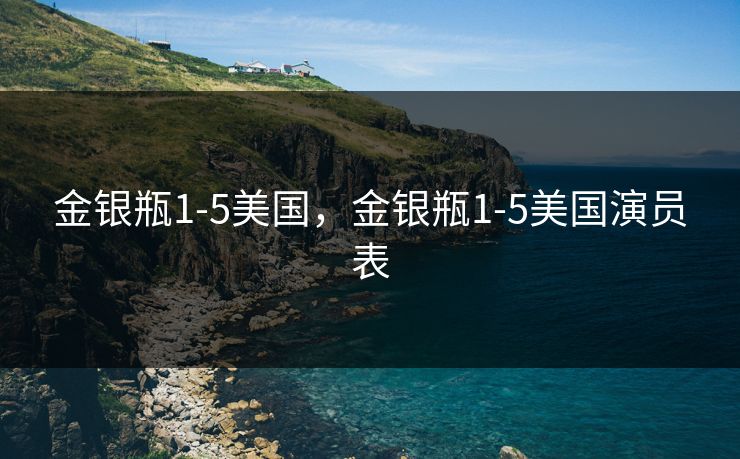 金银瓶1-5美国，金银瓶1-5美国演员表