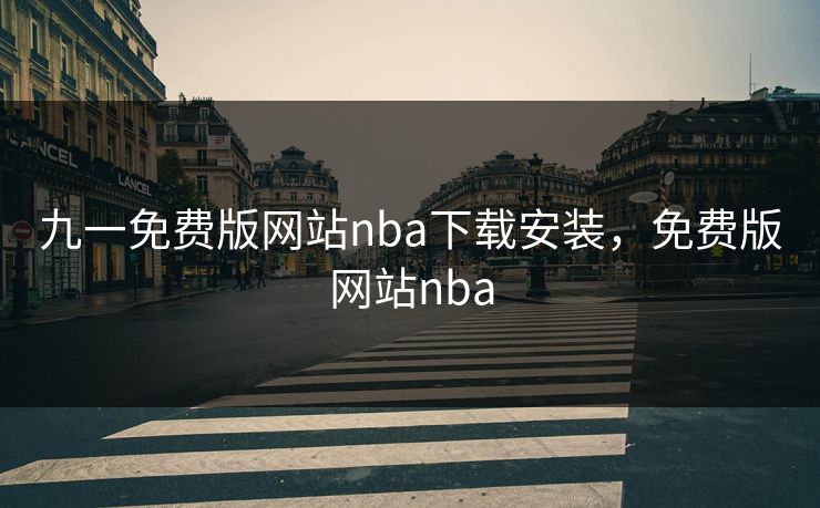 九一免费版网站nba下载安装，免费版网站nba