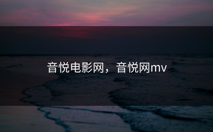 音悦电影网，音悦网mv